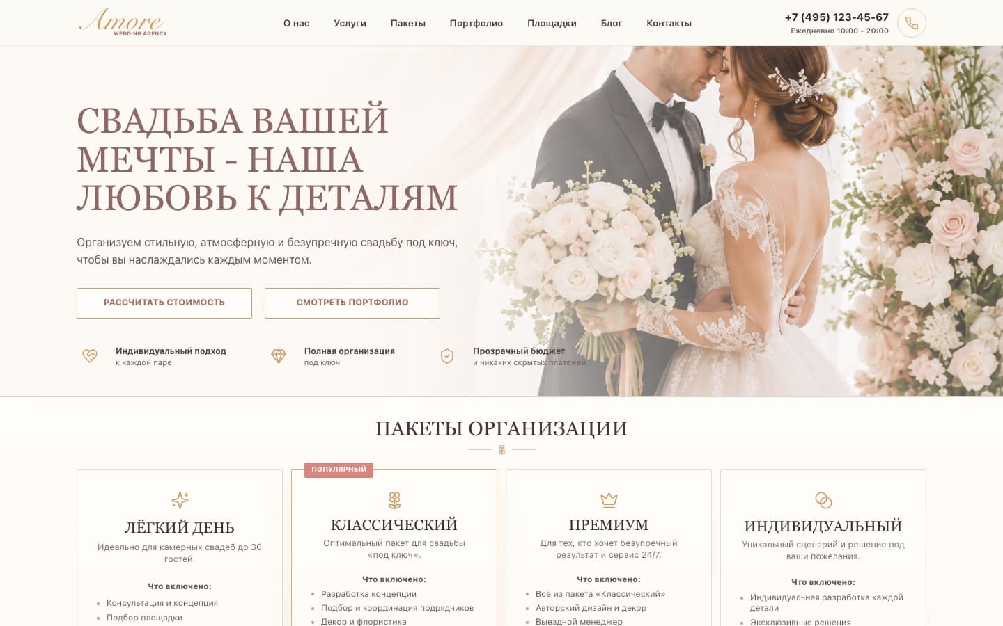 Главная страница свадебного агентства Amore