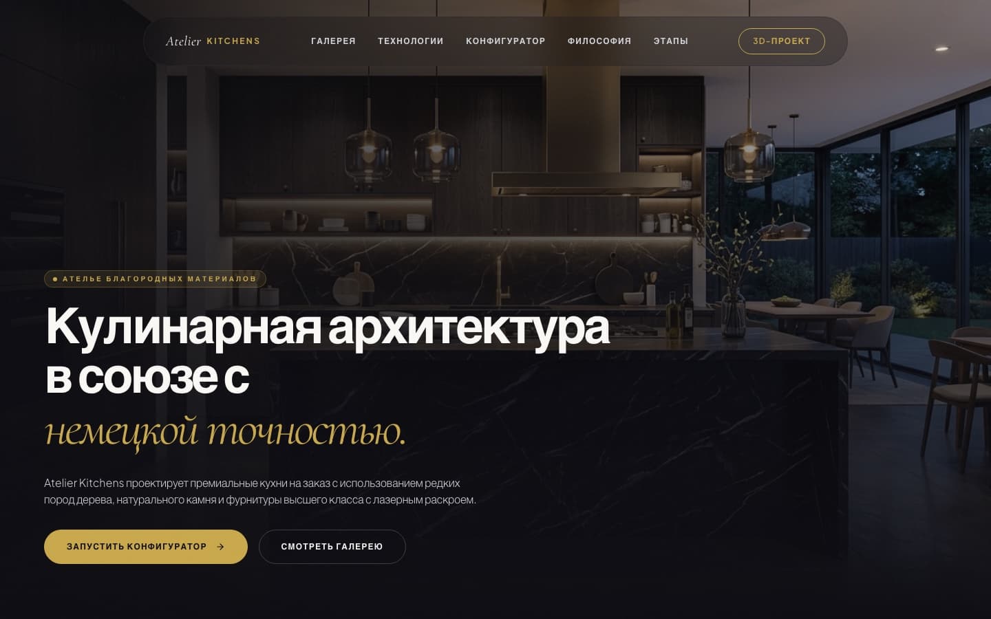 Главная страница кухонной студии Atelier Kitchens