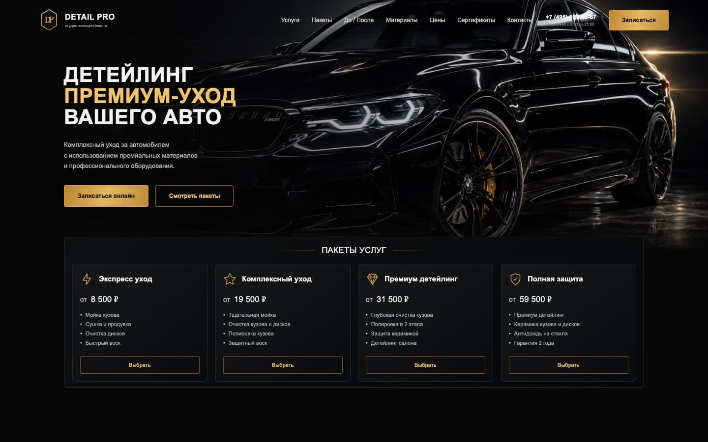 Главная страница студии автодетейлинга Detail Pro