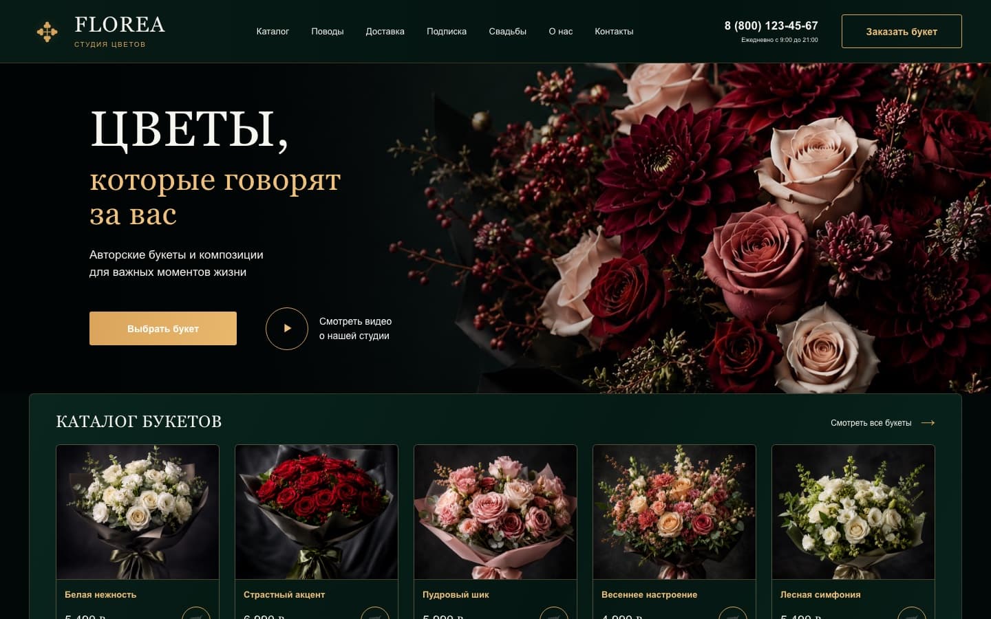 Главная страница цветочной студии Florea