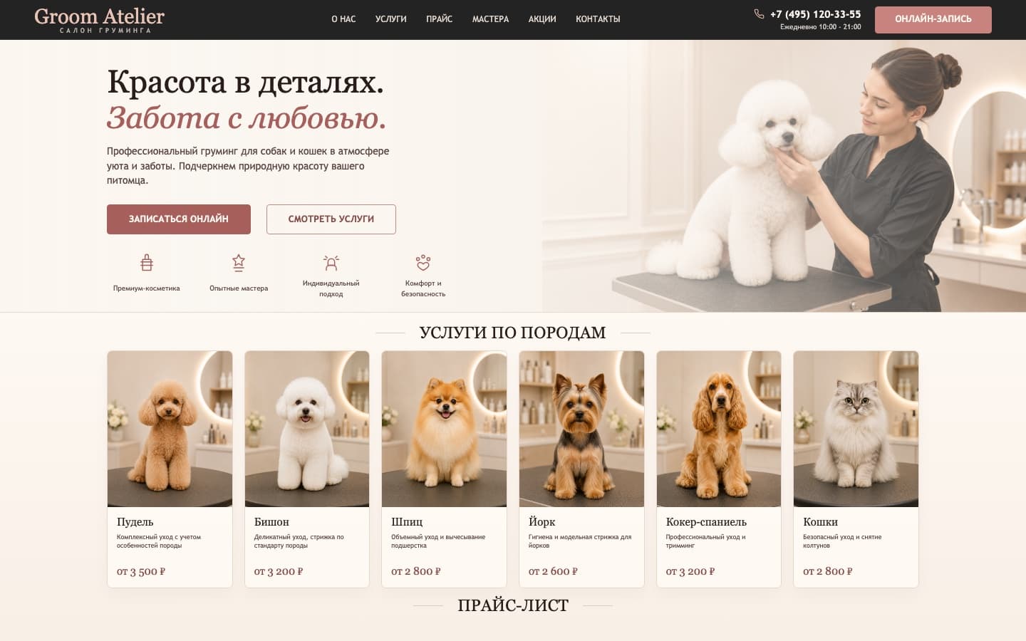 Главная страница салона груминга Groom Atelier